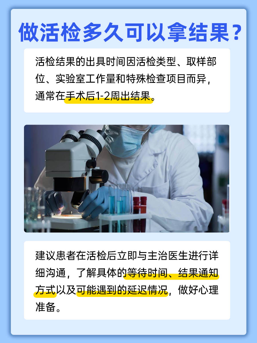 活检后,需要等待多久才能得知结果?