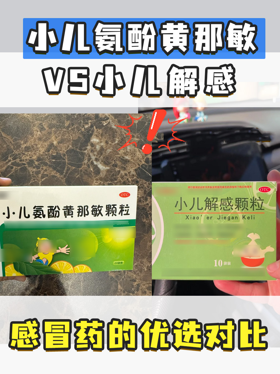 小儿氨酚黄那敏VS小儿解感：感冒药的优选对比