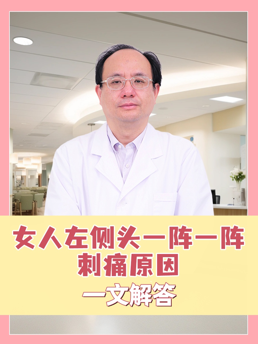 女人左侧头一阵一阵刺痛原因，一文解答