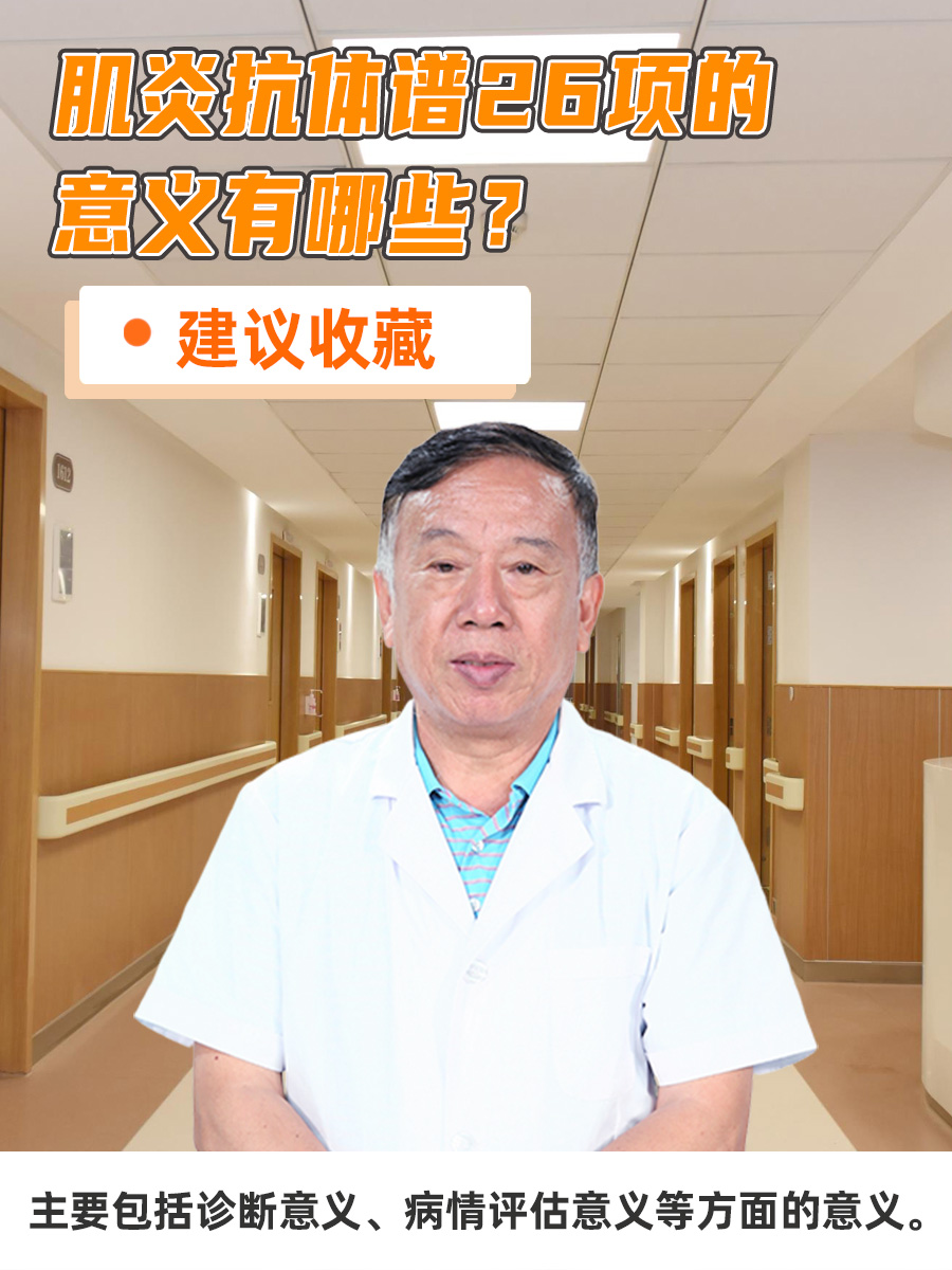 肌炎抗体谱26项的意义有哪些？建议收藏