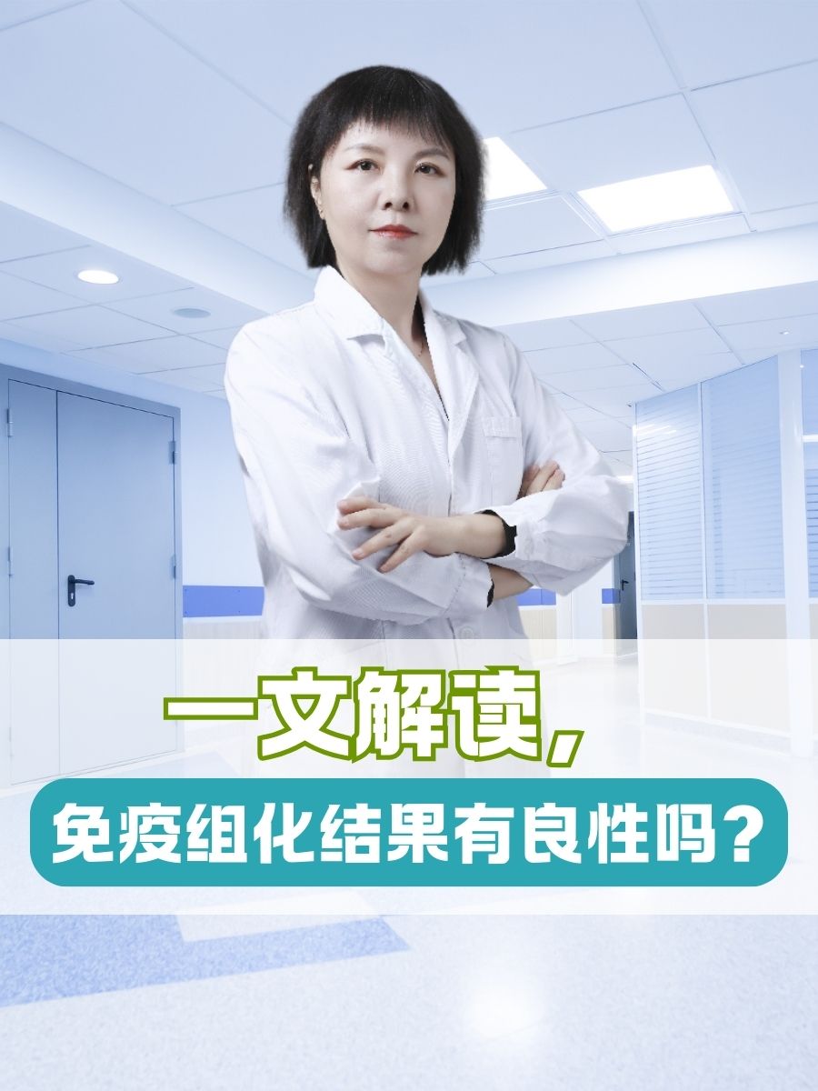 一文解读，免疫组化结果有良性吗？