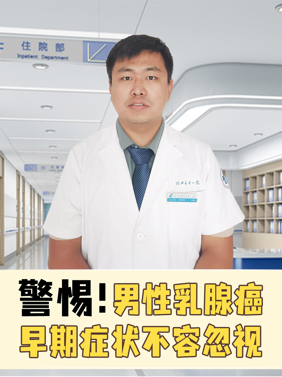 警惕！男性乳腺癌早期症状不容忽视
