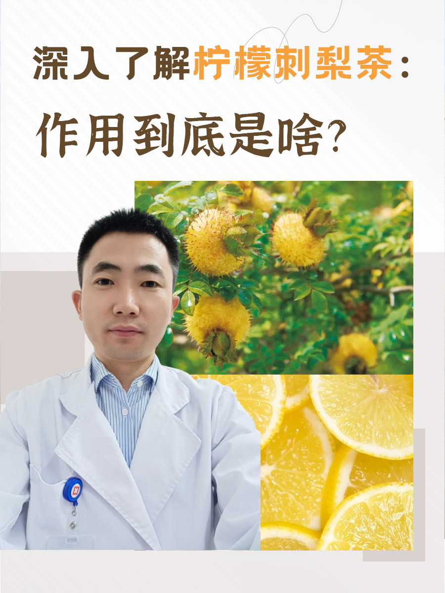 深入了解柠檬刺梨茶：功效作用到底是啥？