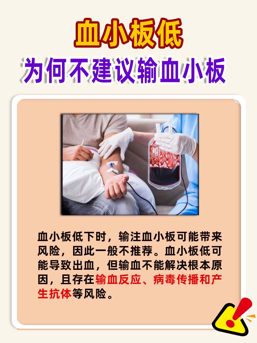血小板低为何不建议输血小板？血液疾病解析
