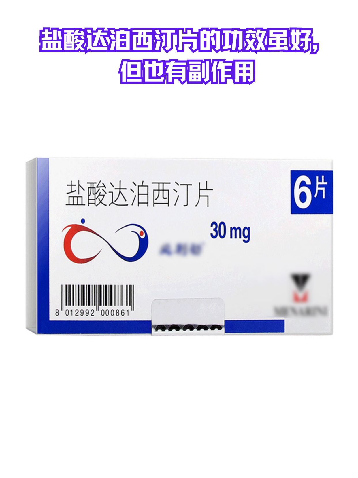 盐酸达泊西汀片的功效虽好，但也有副作用