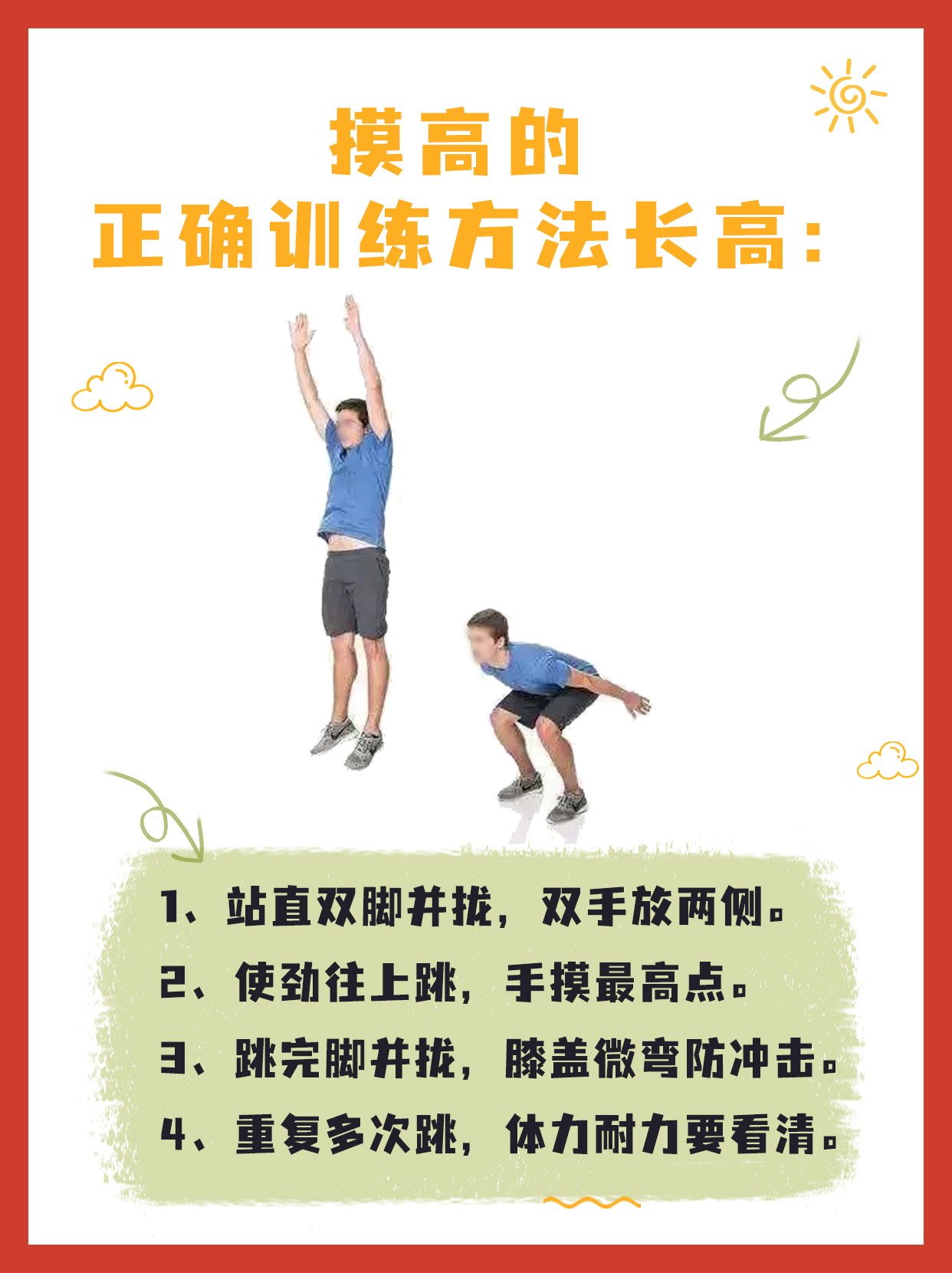 摸高训练：科学增高方法大揭秘