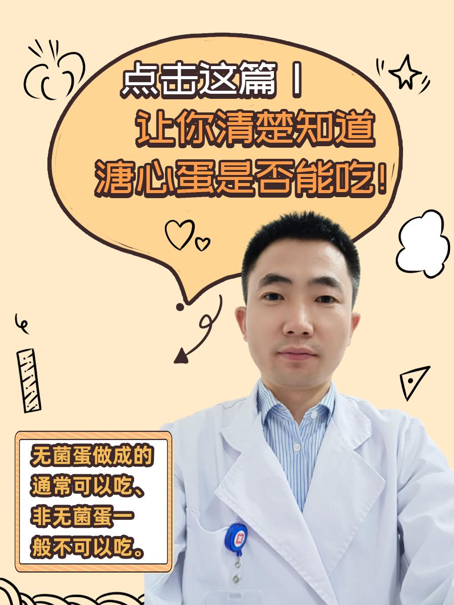 点击这篇|让你清楚知道溏心蛋是否能吃!