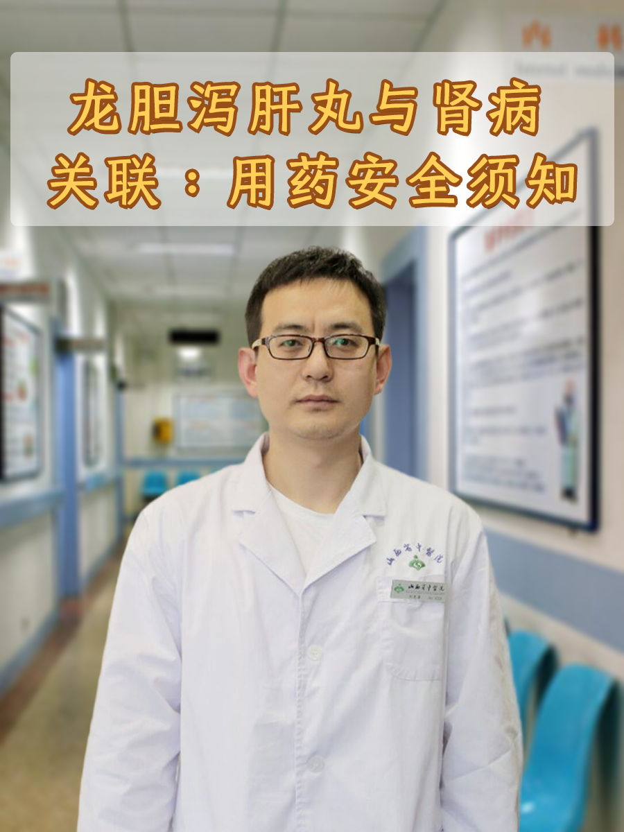 龙胆泻肝丸与肾病关联：用药安全须知