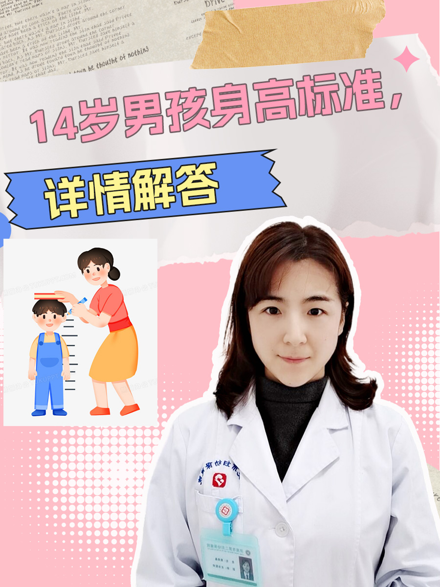14岁男孩身高标准，详情解答