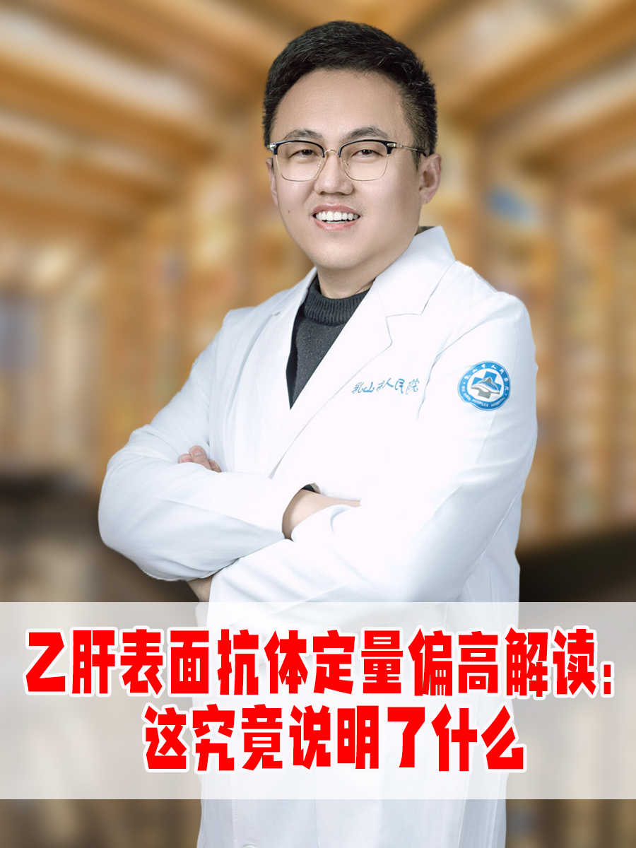 乙肝表面抗体定量偏高解读:这究竟说明了什么