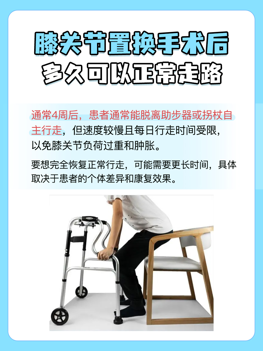 求解!膝关节置换多久恢复正常行走?