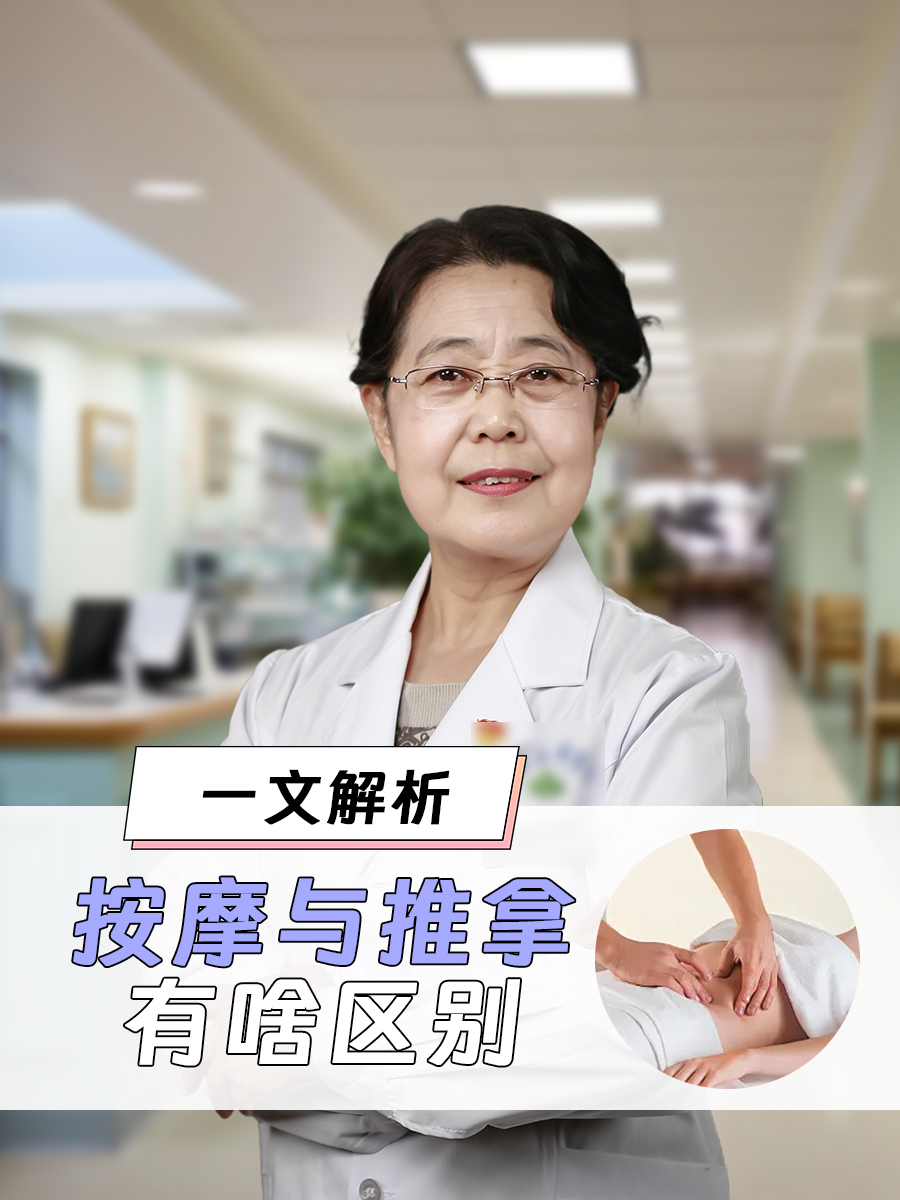 一文解析：按摩与推拿有啥区别
