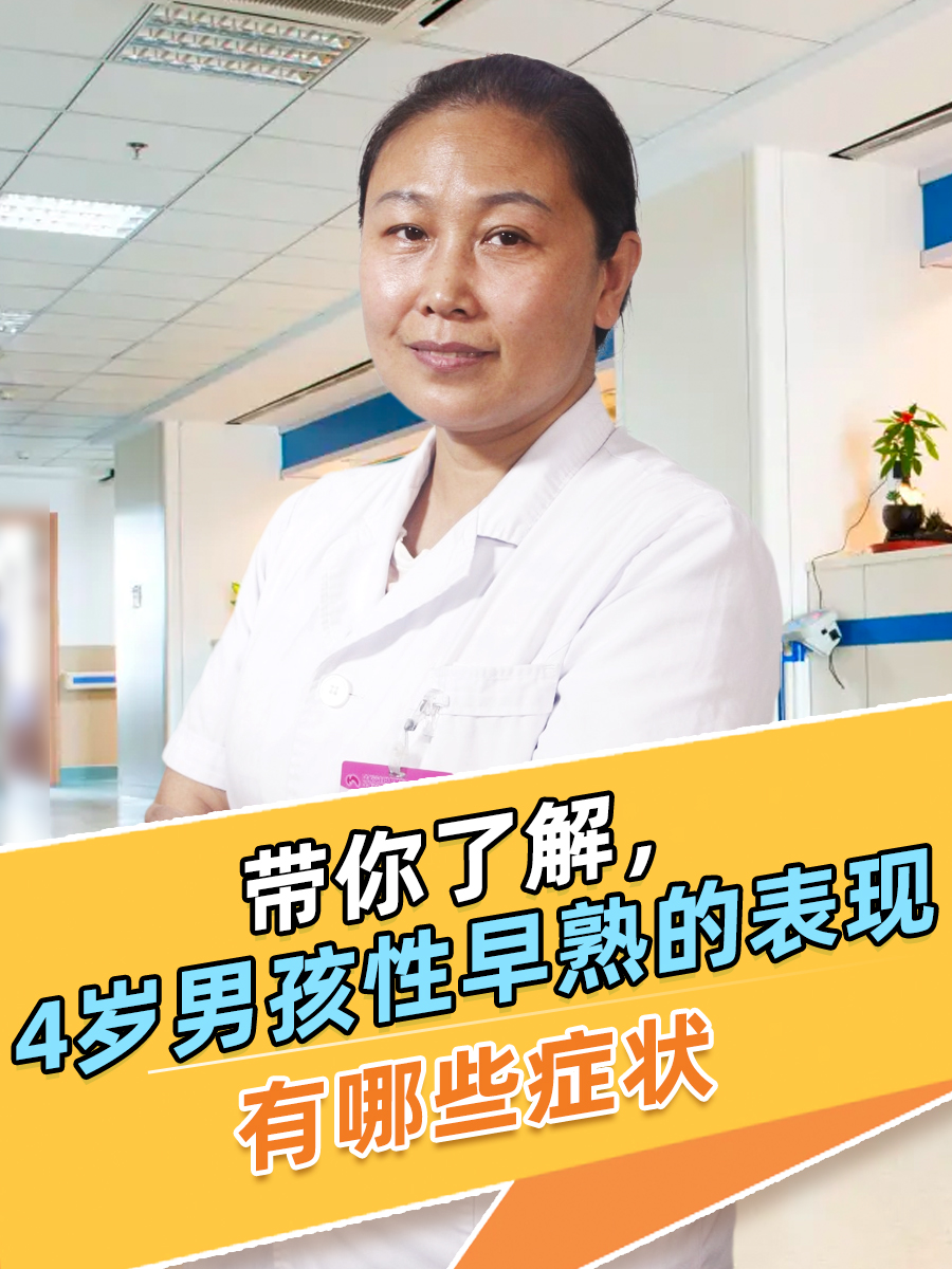 带你了解，4岁男孩性早熟的表现有哪些症状