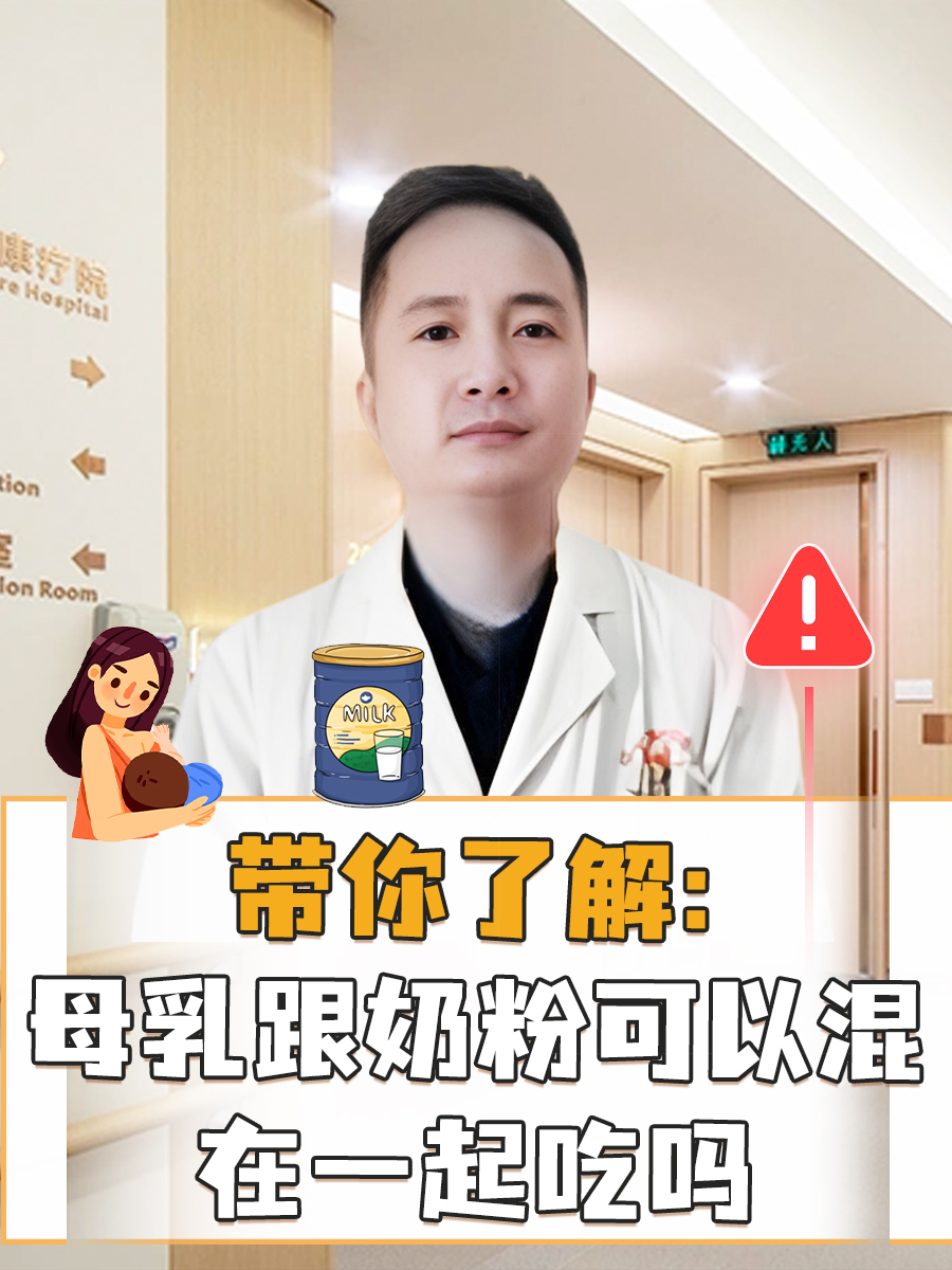 带你了解：母乳跟奶粉可以混在一起吃吗