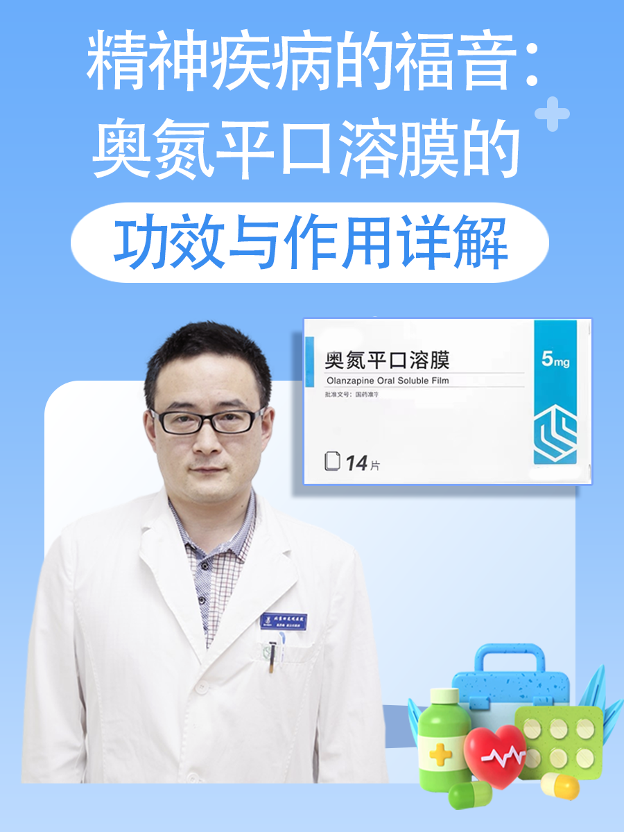 精神疾病的福音：奥氮平口溶膜的功效与作用详解