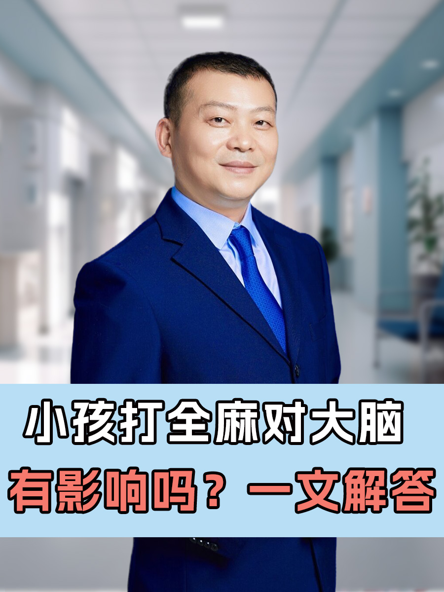 小孩打全麻对大脑有影响吗？一文解答