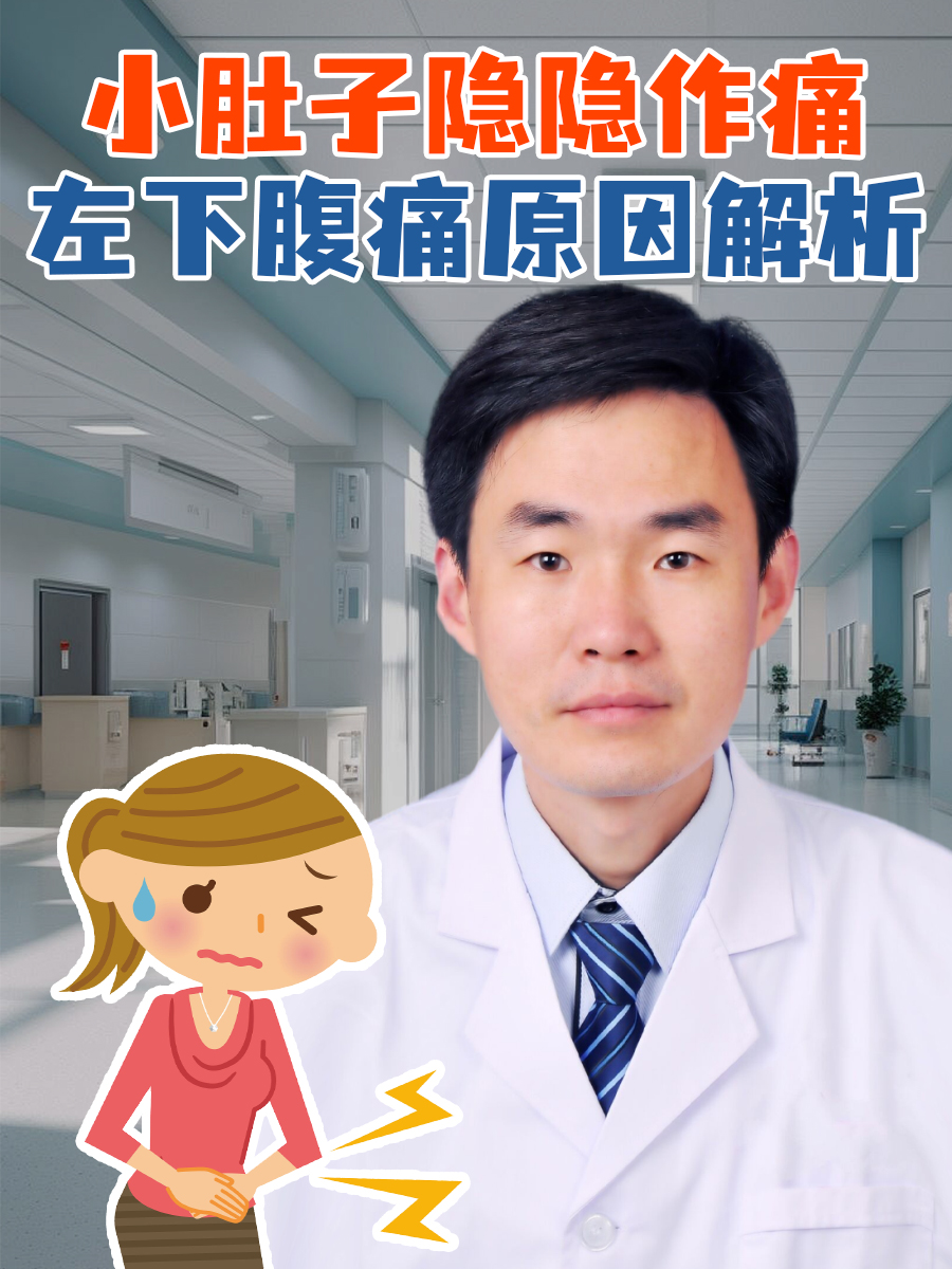 小肚子隐隐作痛，左下腹痛原因解析