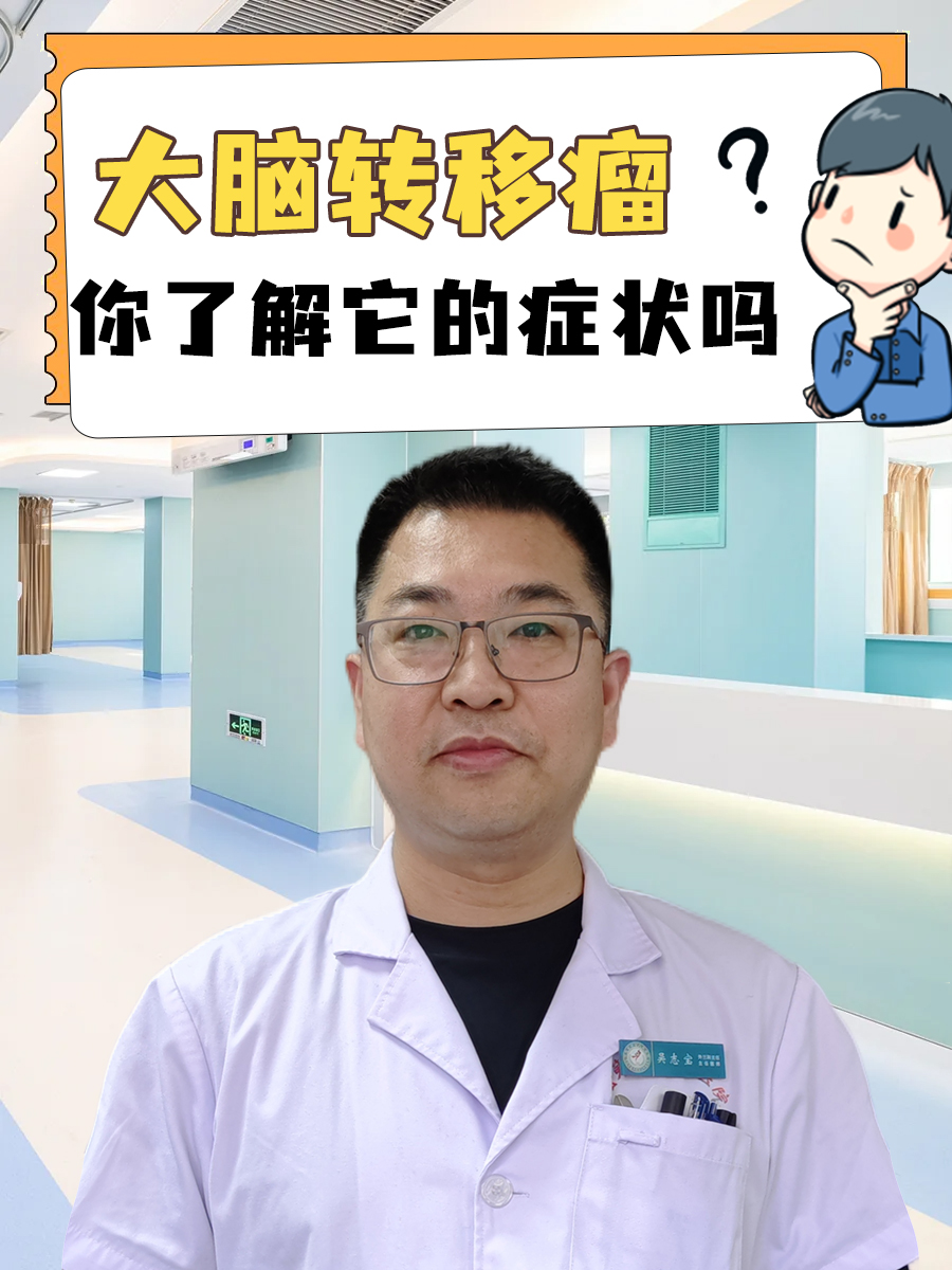 大脑转移瘤,你了解它的症状吗