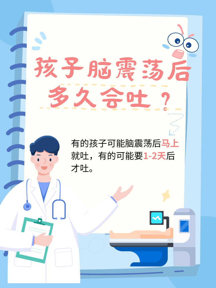 宝妈宝爸关心：孩子脑震荡后多久会吐？