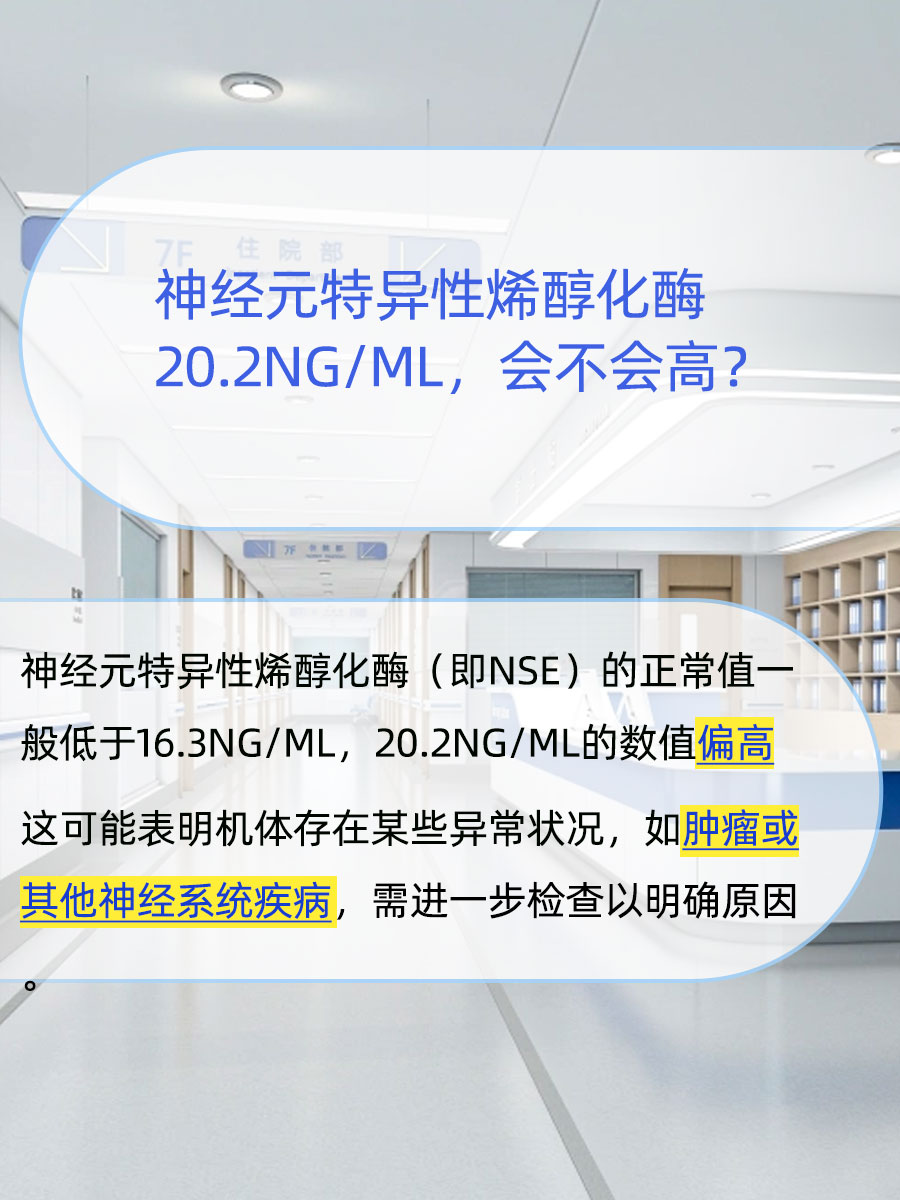 神经元特异性烯醇化酶20.2ng/mL高吗？