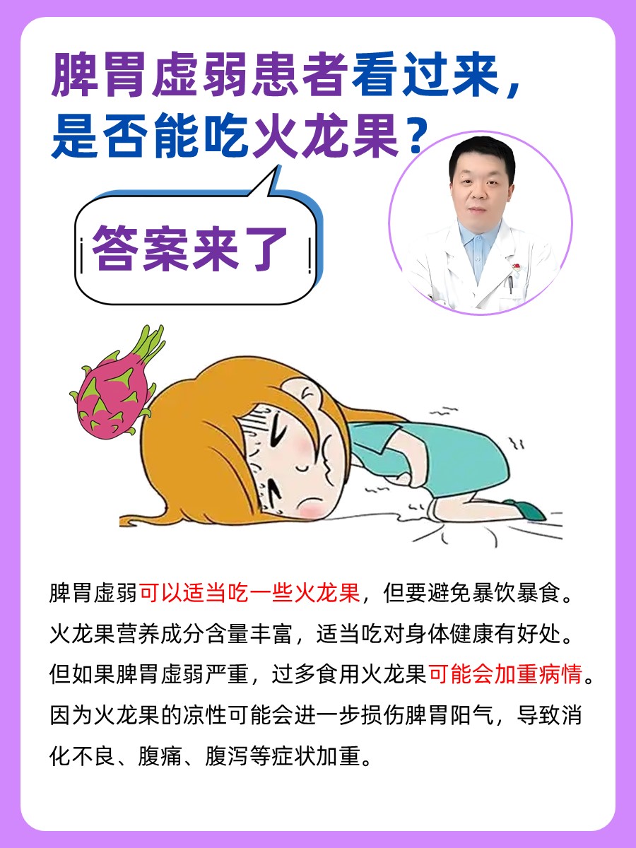脾胃虚弱患者看过来，是否能吃火龙果？答案来了