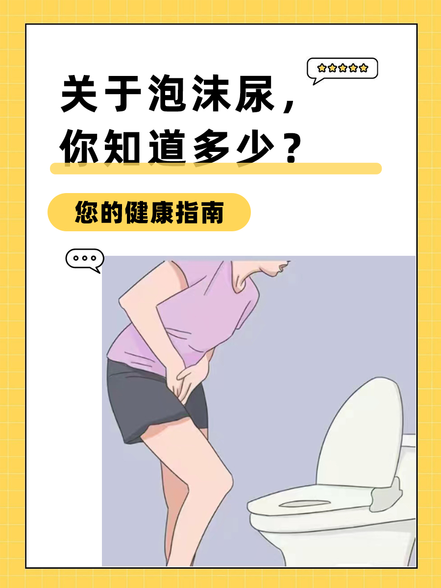 教你分辨泡沫尿，不再为此惶恐