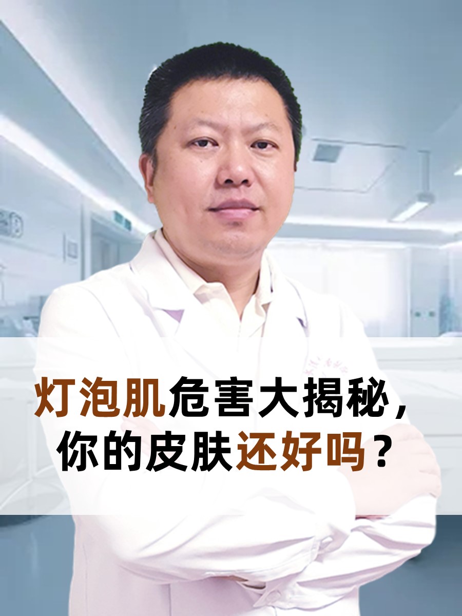 灯泡肌危害大揭秘，你的皮肤还好吗？