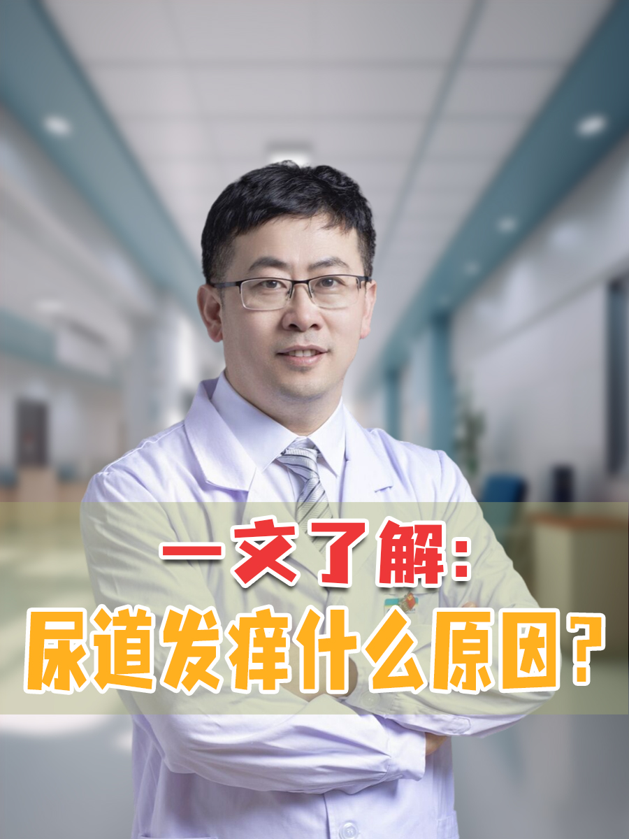 一文了解:尿道发痒什么原因?