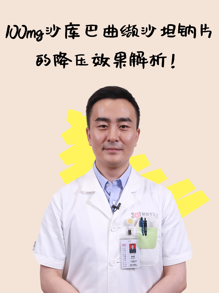 100mg沙库巴曲缬沙坦钠片的降压效果解析！
