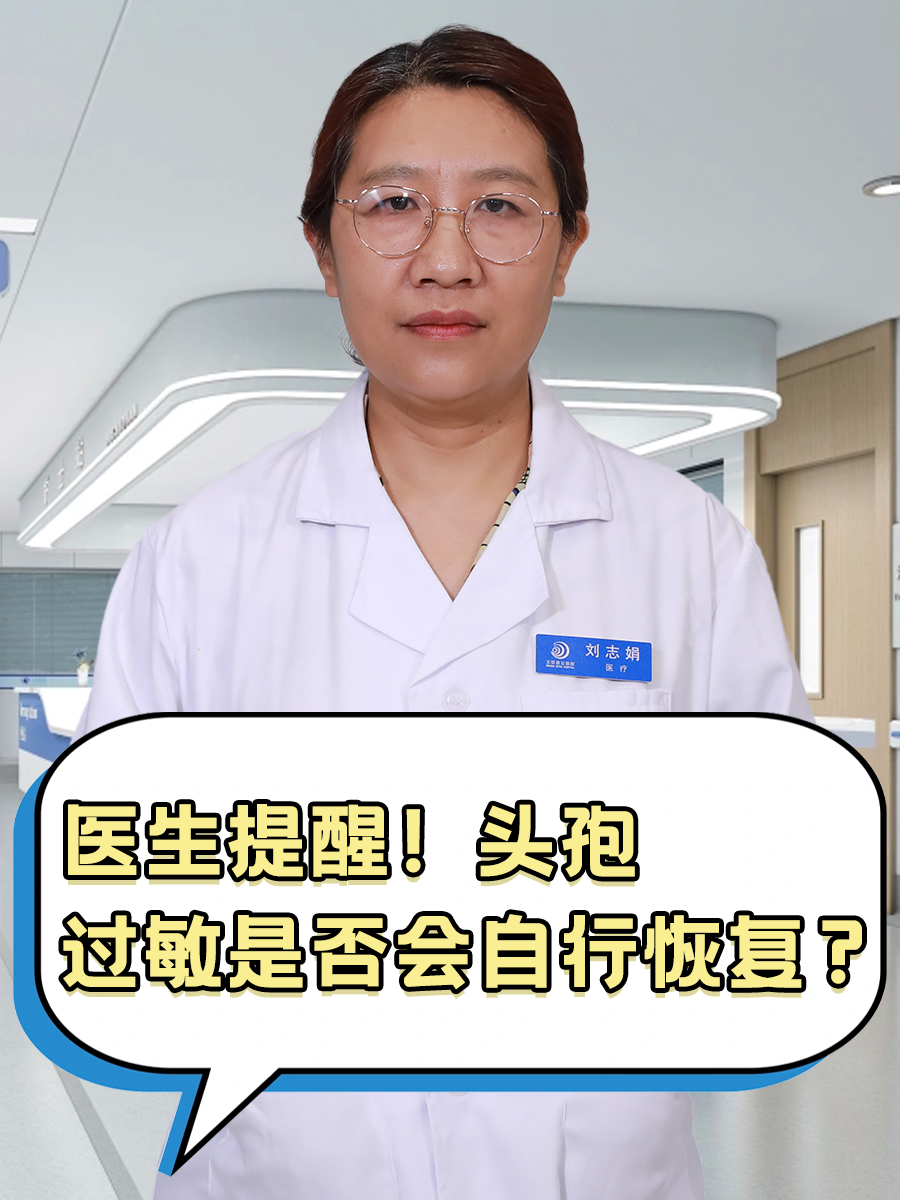 医生提醒！头孢过敏是否会自行恢复？
