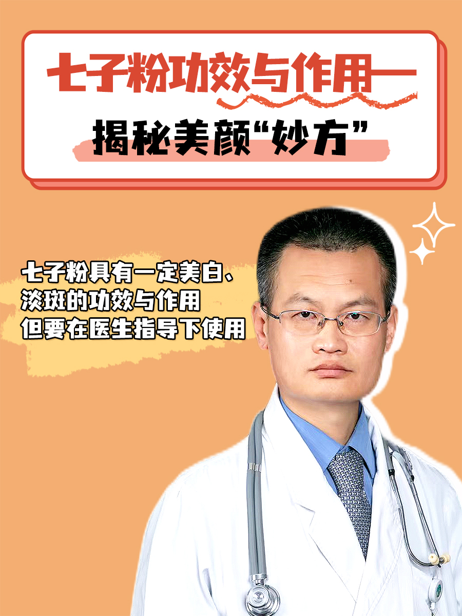七子粉功效与作用—揭秘美颜“妙方”