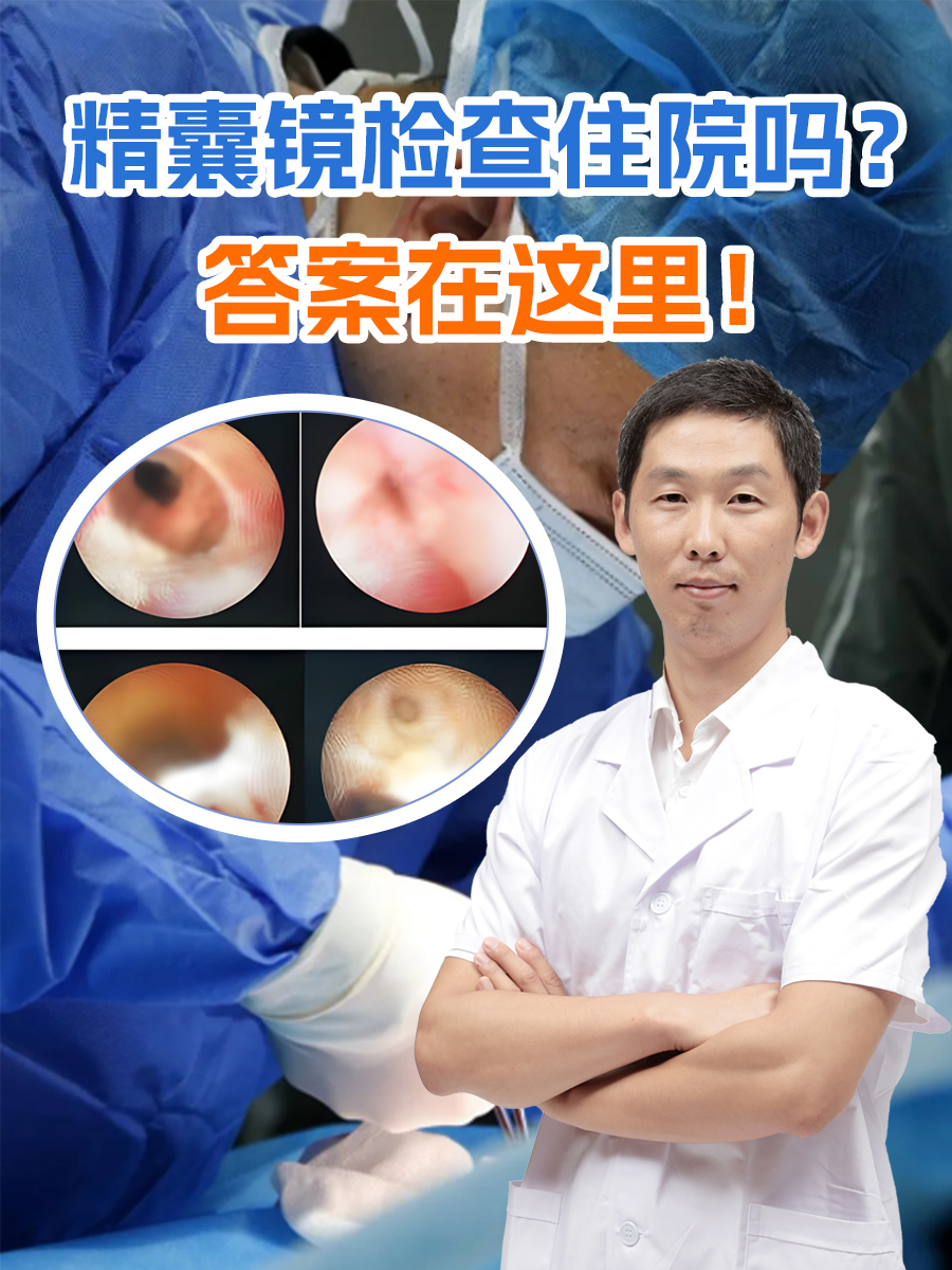 精囊镜检查住院吗?答案在这里!