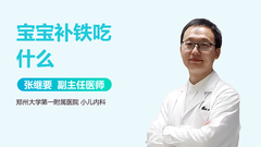宝宝补铁吃什么