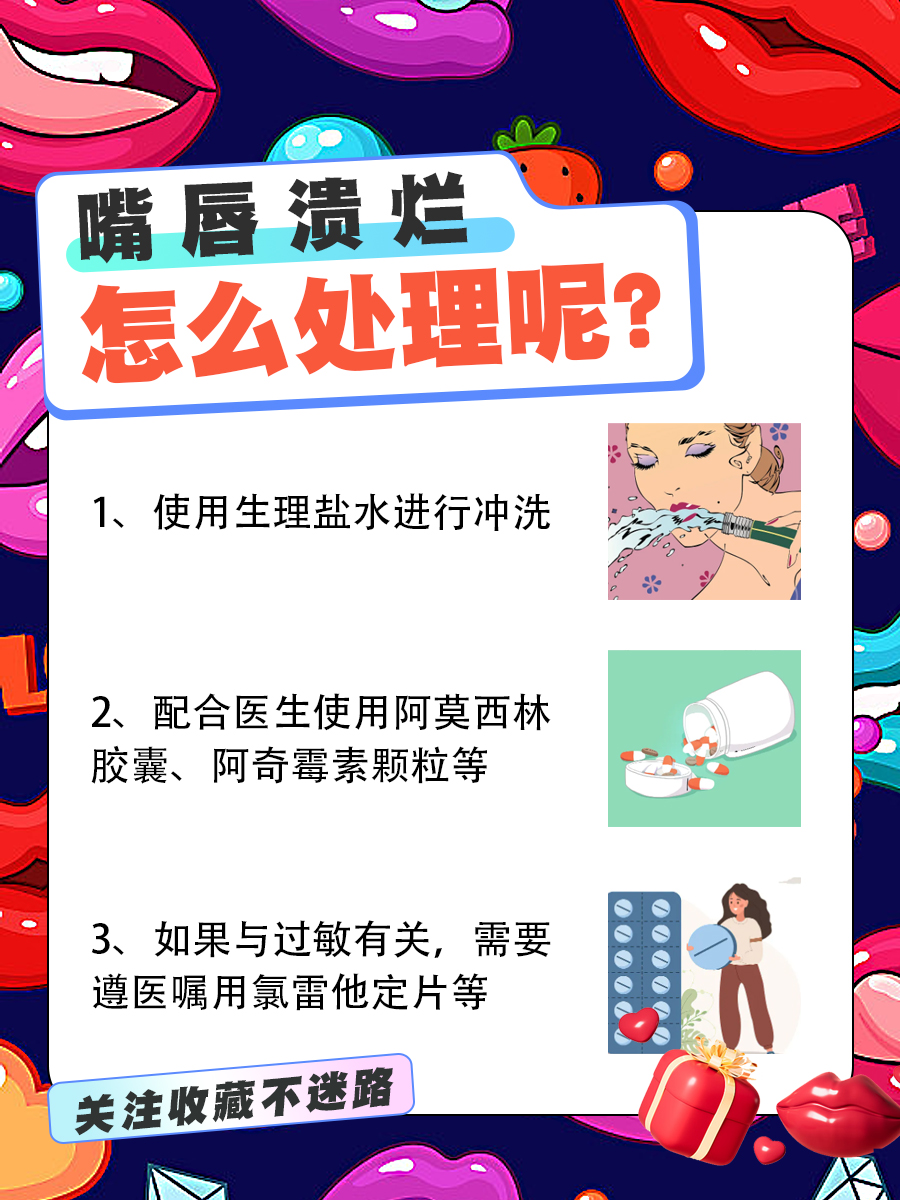 嘴唇溃烂？不怕不怕，跟着我做就好！