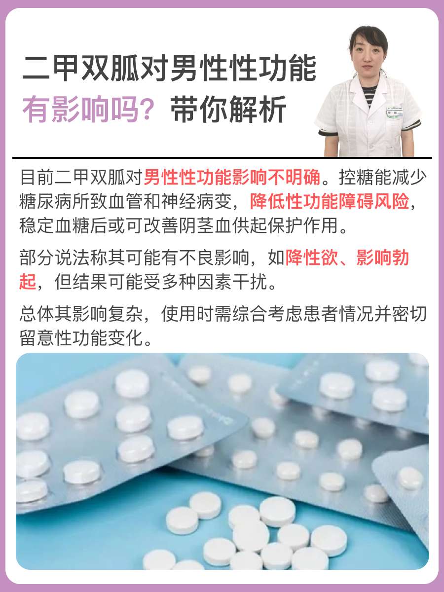 二甲双胍对男性性功能有影响吗？带你解析