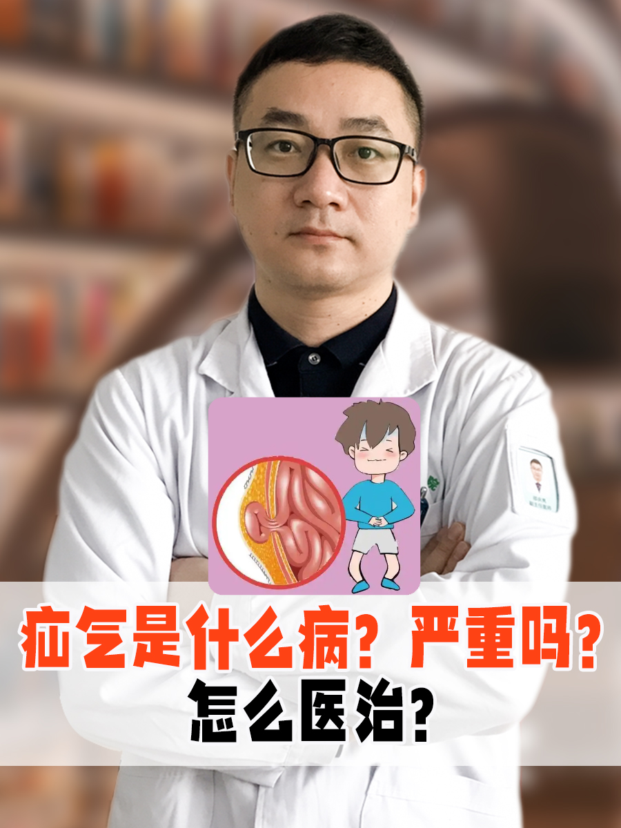 疝气是什么病？严重吗？怎么医治？