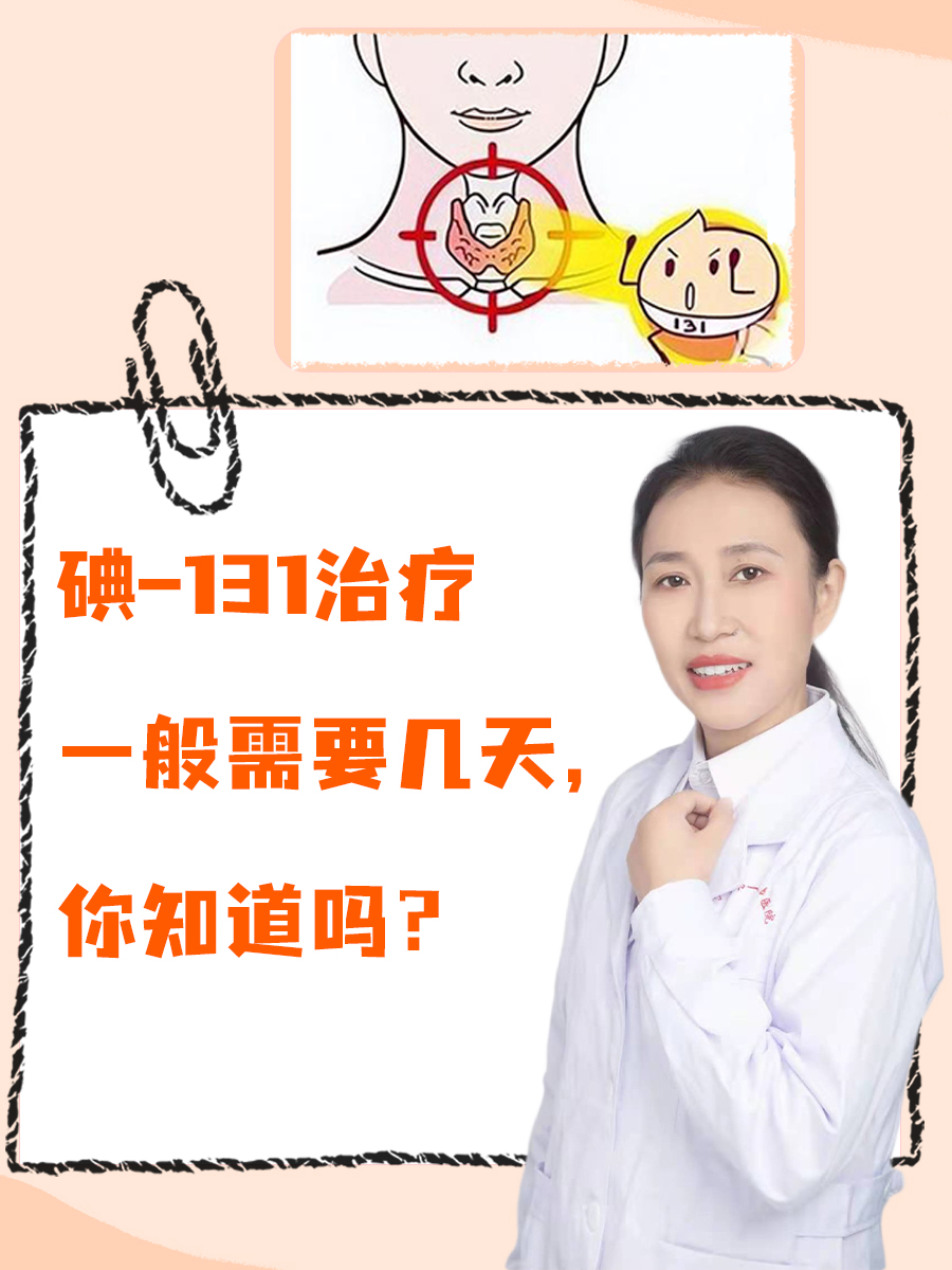 碘–31治疗一般需要几天，你知道吗？