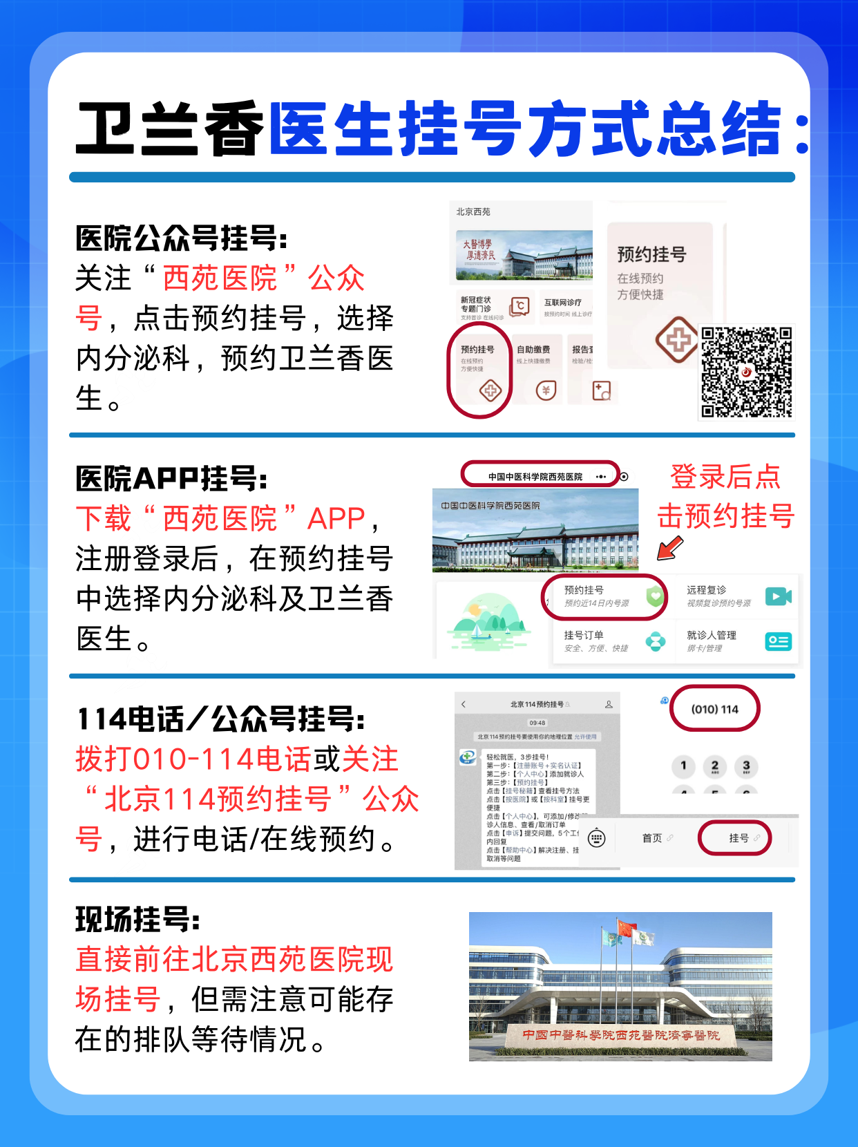 北京西苑医院卫兰香医生怎么样？怎么挂号？
