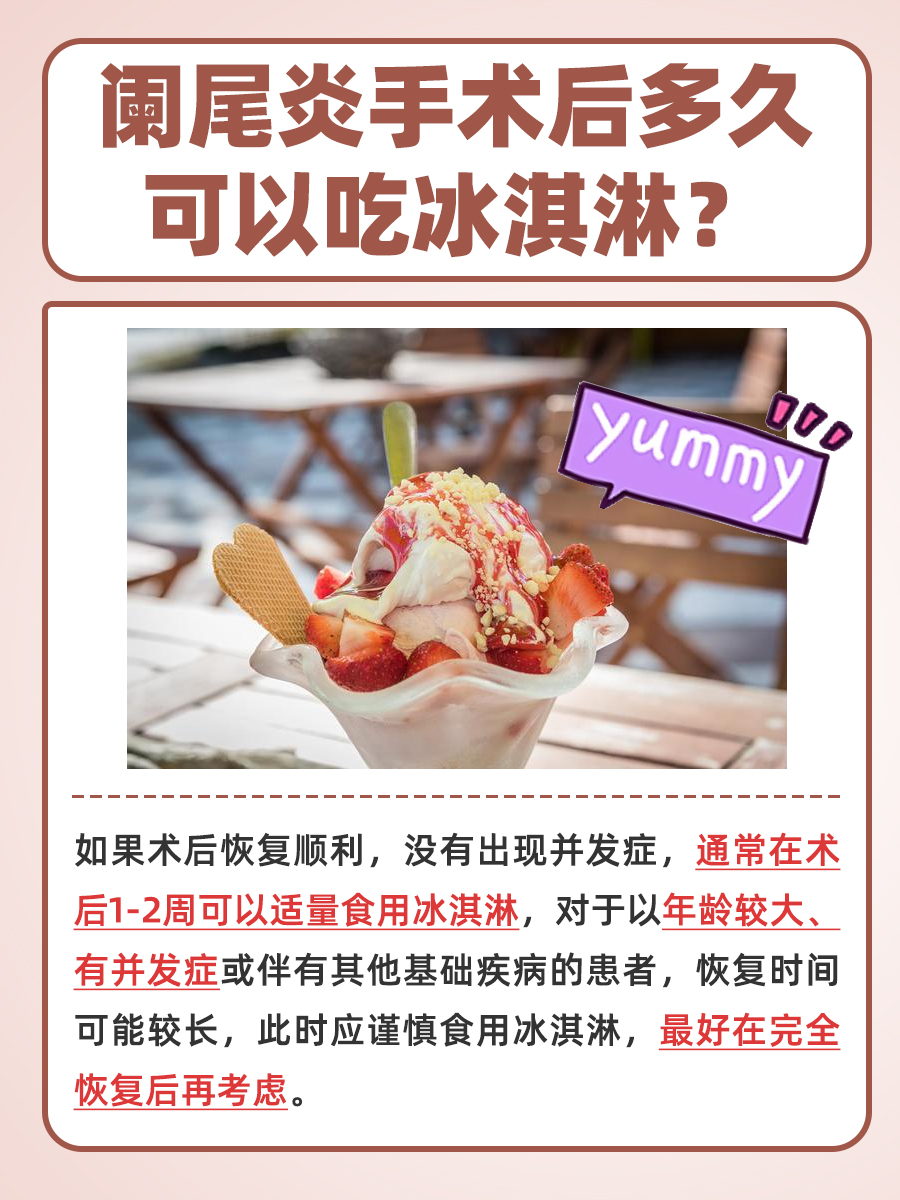 阑尾炎手术后，什么时候可以吃冰淇淋？