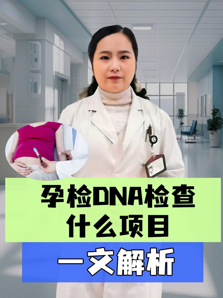 一文解析：孕检DNA检查什么项目