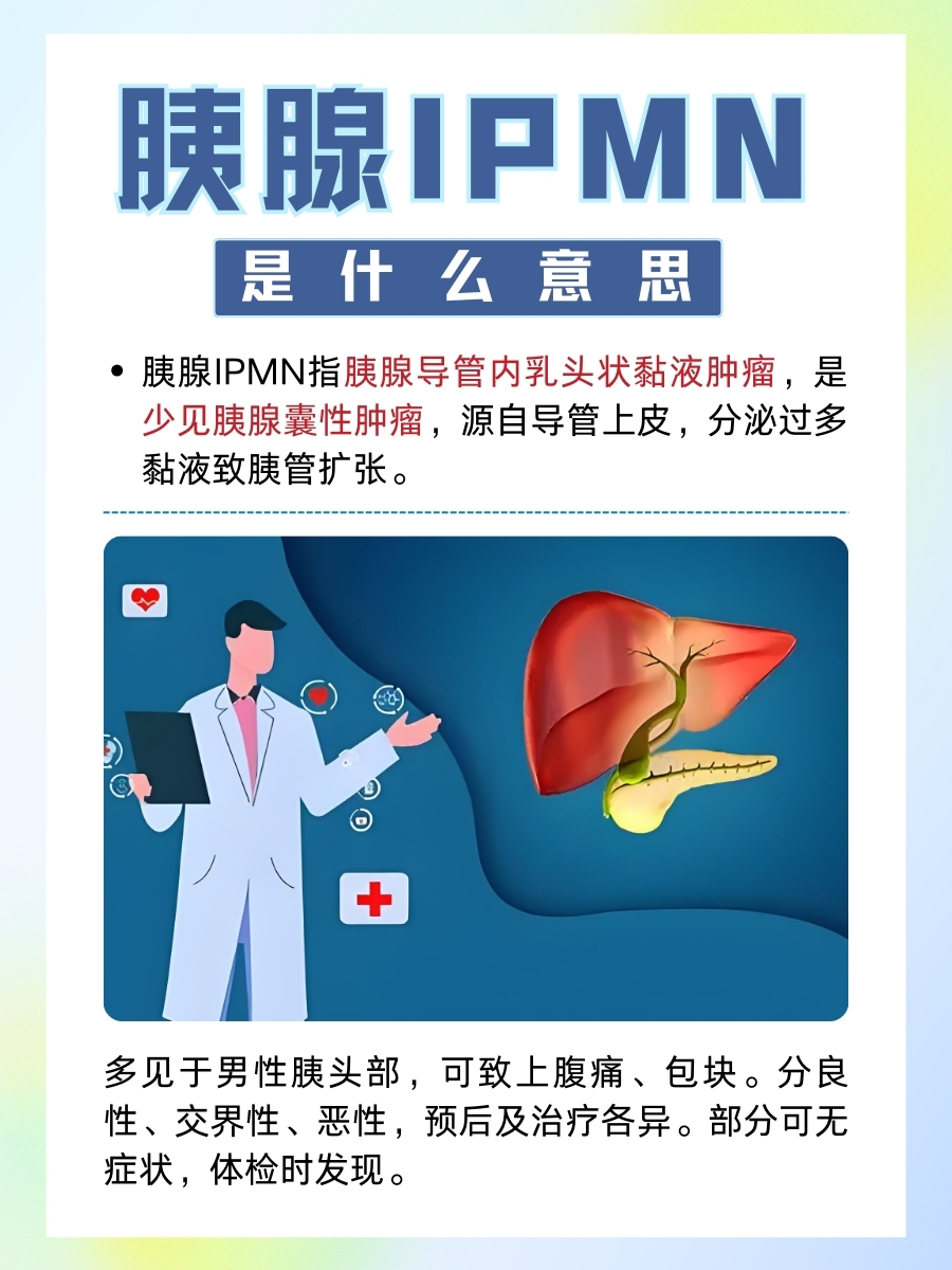 胰腺IPMN是什么？早期识别胰腺肿瘤的关键！