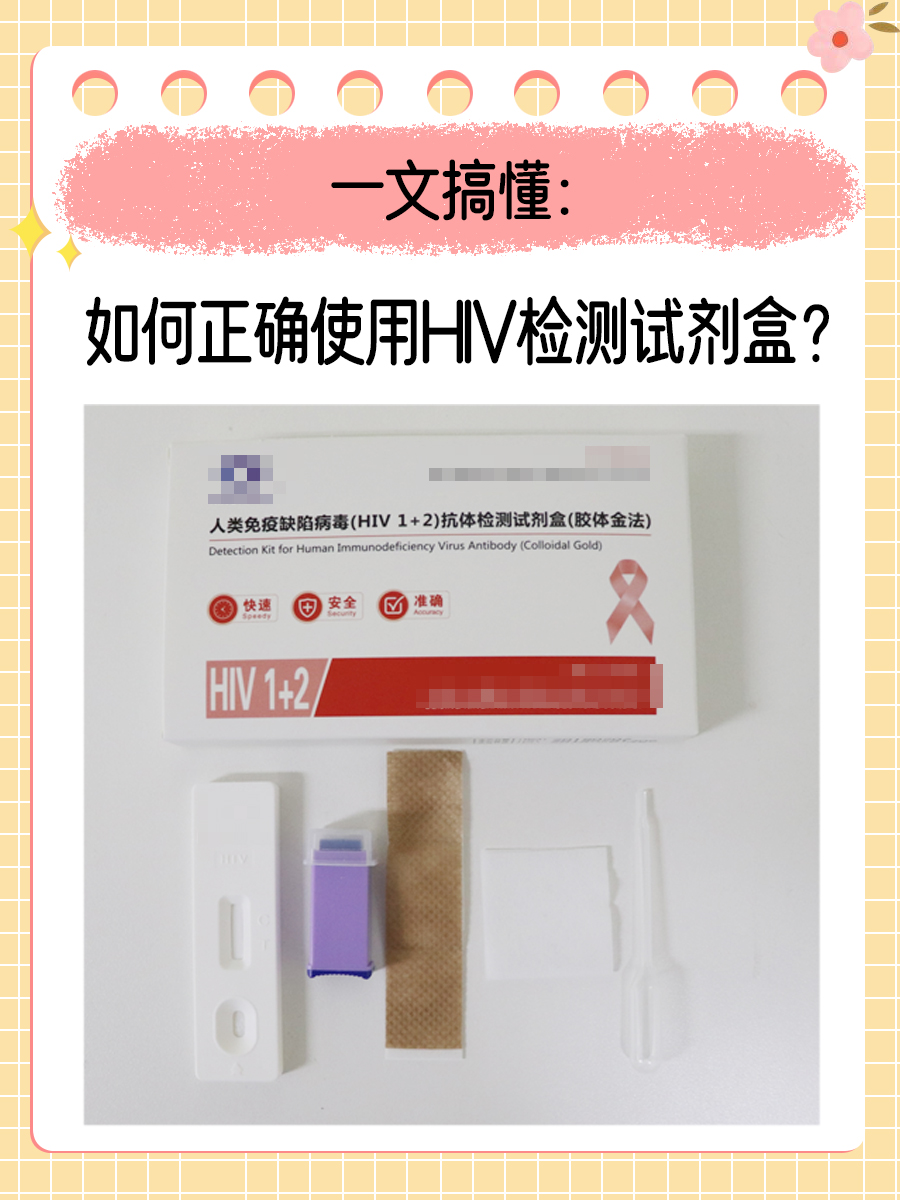 一文搞懂:如何正确使用HIV检测试剂盒?