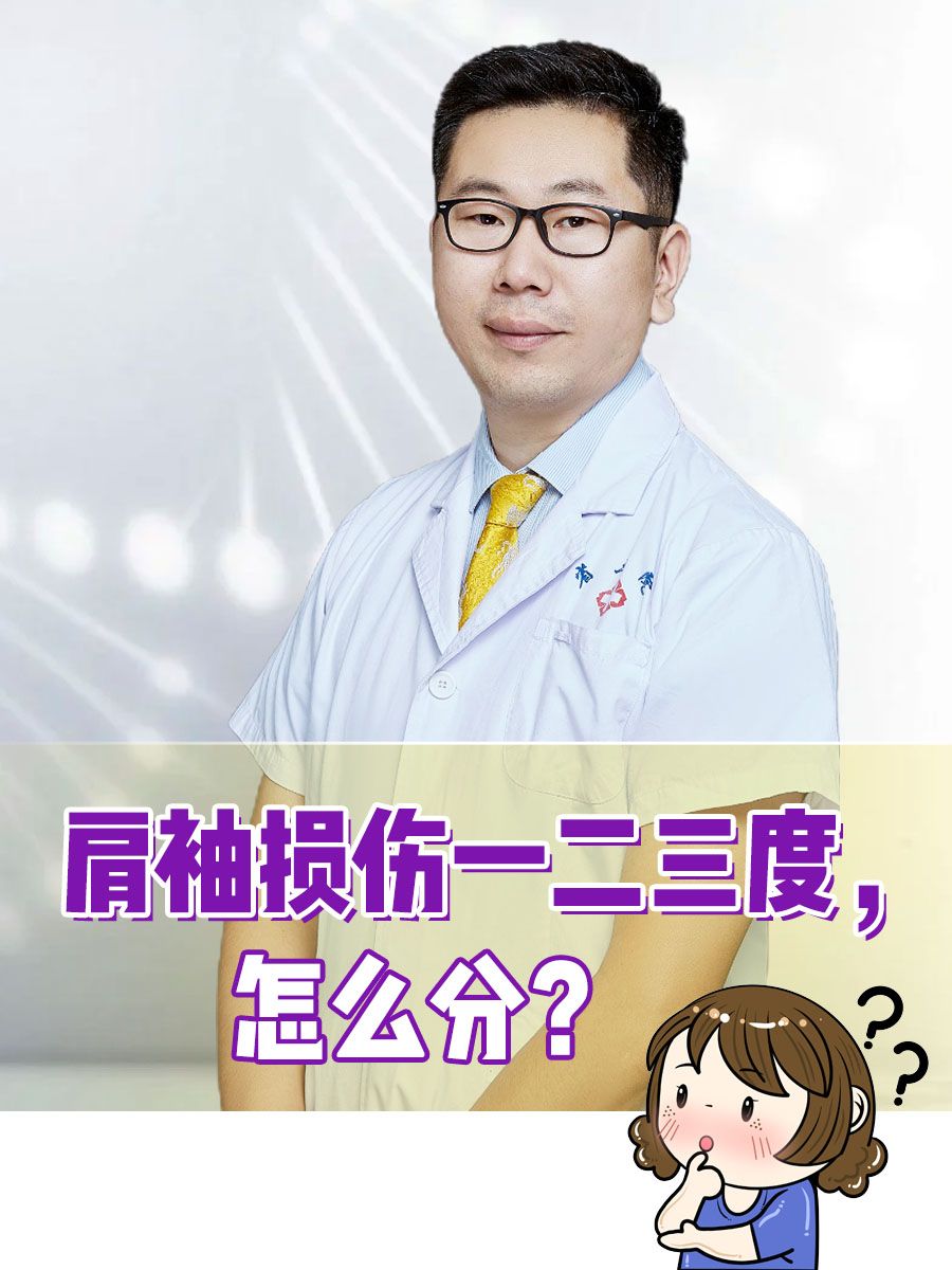 肩袖损伤一二三度，怎么分？