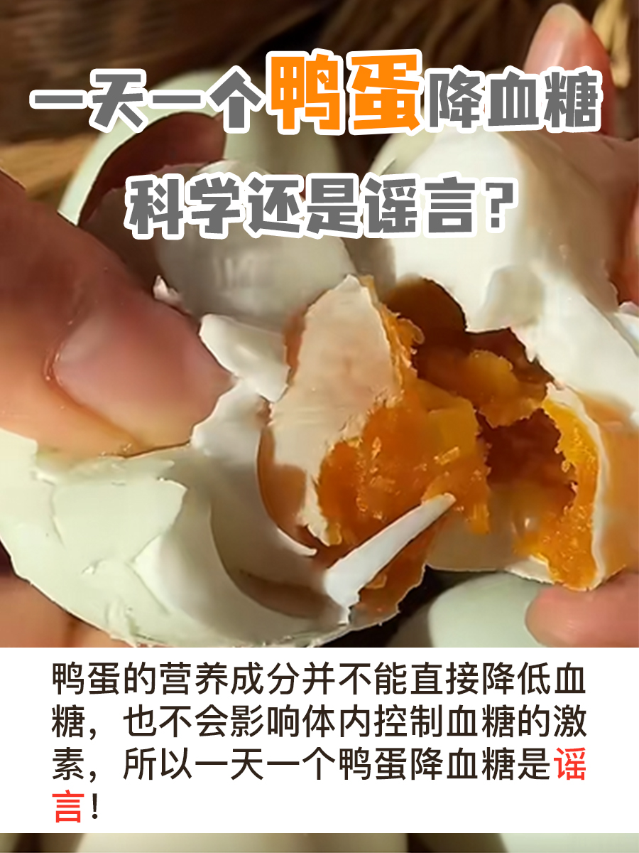一天一个鸭蛋降血糖,科学还是谣言?