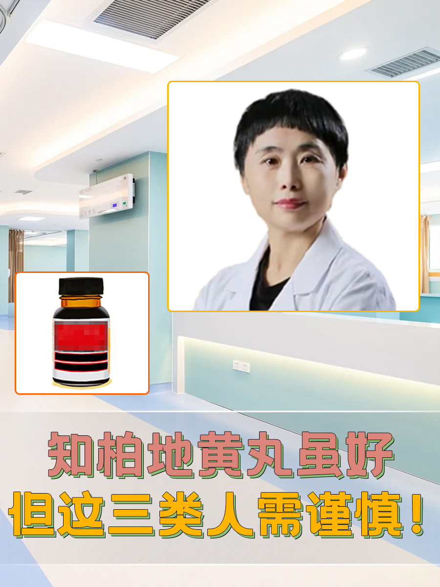 知柏地黄丸虽好，但这三类人需谨慎！