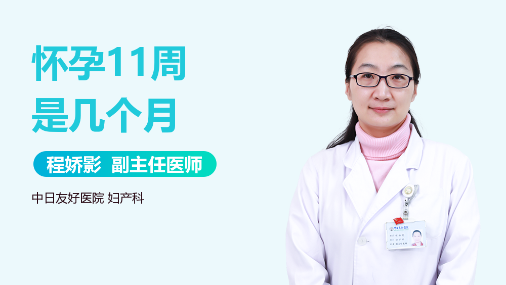 怀孕11周是几个月 有来医生