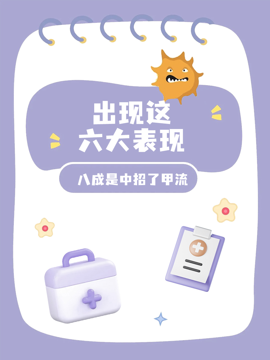 出现这六大表现，八成是中招了甲流