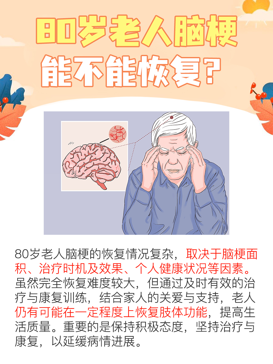 80岁老人脑梗能恢复吗？你了解多少