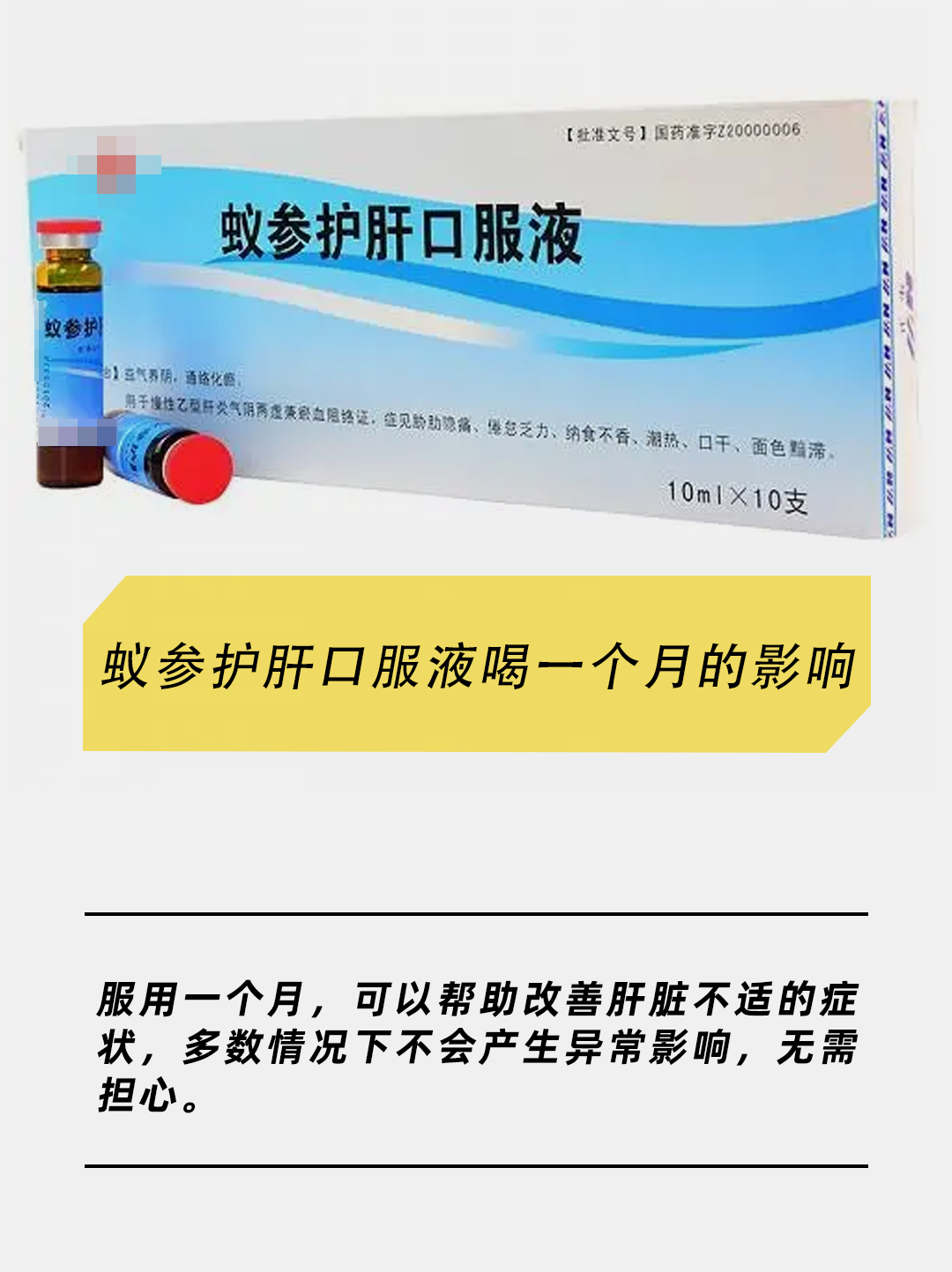 蚁参护肝口服液：喝一个月会有何影响？