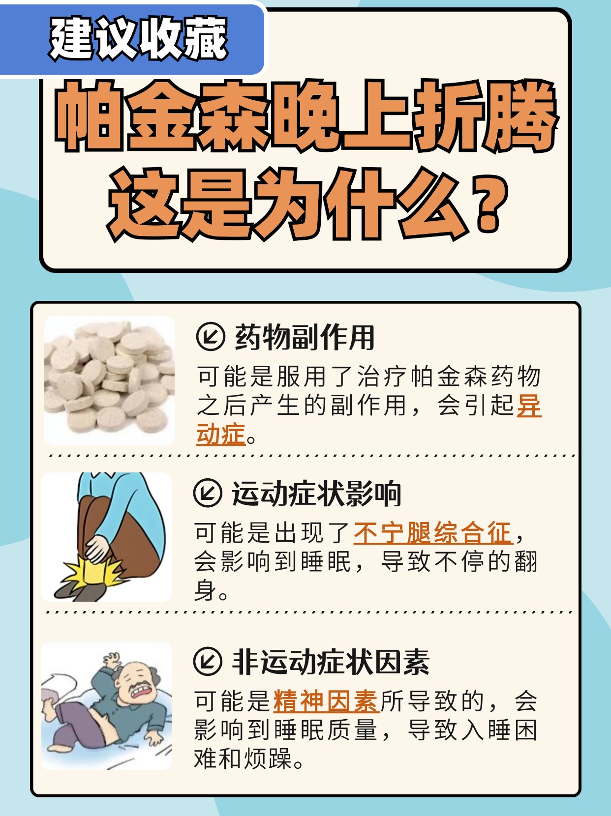 帕金森病患者晚上爱折腾，你知道是为啥吗？